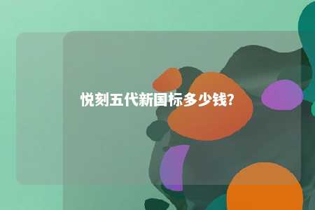 悦刻五代新国标多少钱？ 