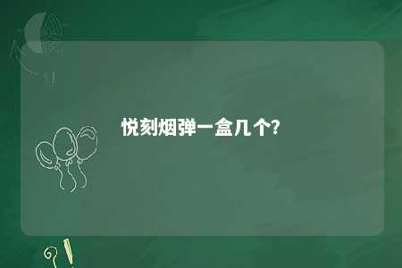 悦刻烟弹一盒几个
？ 